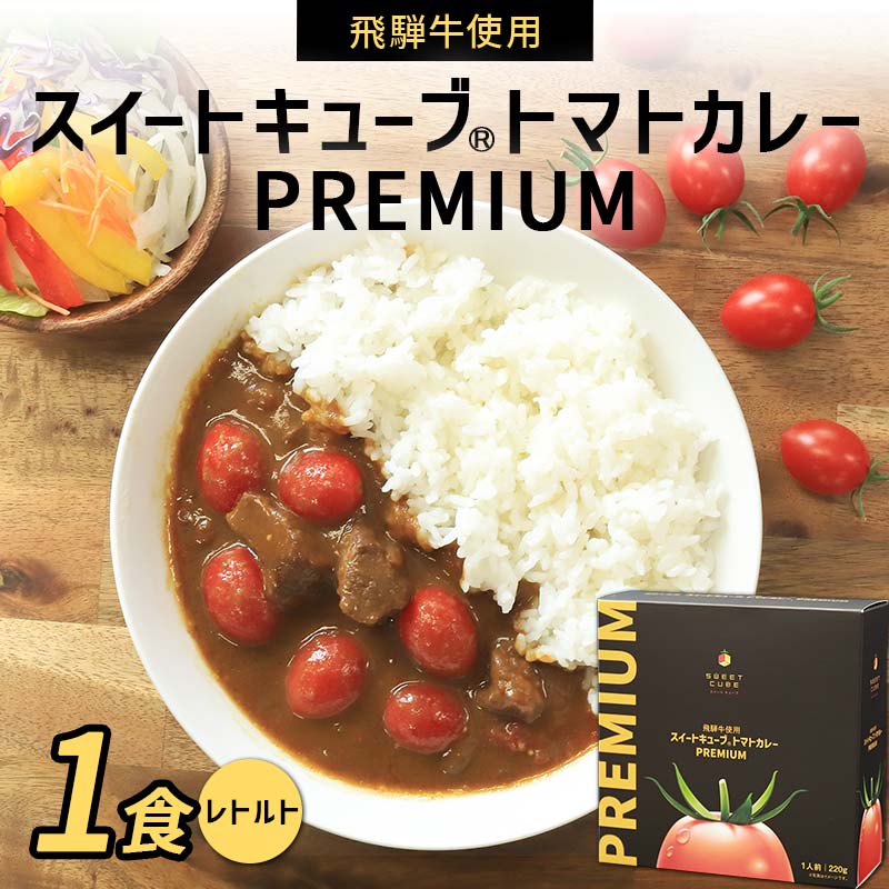 飛騨牛使用 スイートキューブ® トマトカレー PREMIUM(レトルト) カレー 保存食 備蓄 防災 災害対策 レトルト 惣菜 加工品 食品 岐阜県 坂祝町 さかほぎ F6M-127