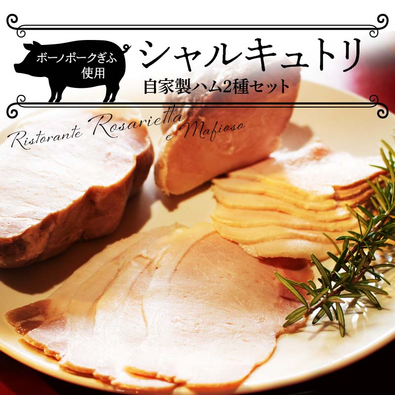 ボーノポークを使ったシャルキュトリセット 自家製ハム2種セット 岐阜県 坂祝町 さかほぎ F6M-228