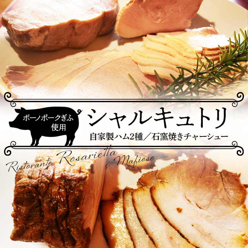 ボーノポークを使ったシャルキュトリセット 自家製ハム2種セット・石窯焼きチャーシュー 岐阜県 坂祝町 さかほぎ F6M-229
