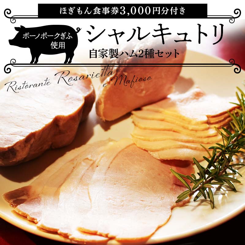 ボーノポークを使ったシャルキュトリセット 自家製ハム2種セット +ほぎもん食事券3,000円分セット 岐阜県 坂祝町 さかほぎ F6M-234