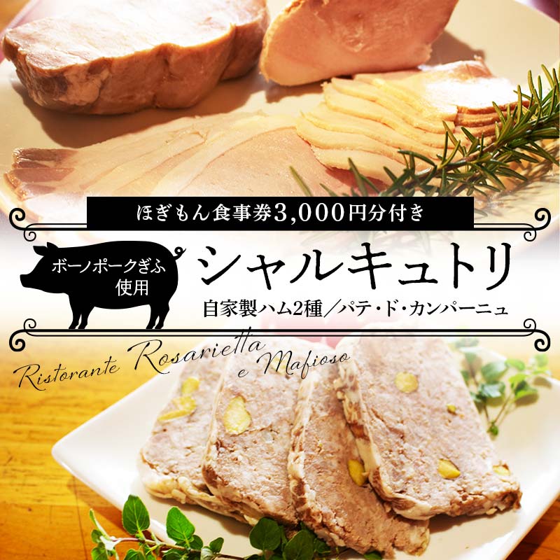 【ふるさと納税】 ボーノポークを使ったシャルキュトリセット 自家製ハム2種セット・パテドカンパーニュ +ほぎもん食事券3,000円分セット 岐阜県 坂祝町 さかほぎ F6M-236