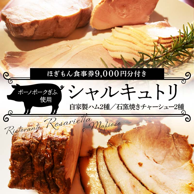 【ふるさと納税】 ボーノポークを使ったシャルキュトリセット 自家製ハム2種セット・石窯焼きチャーシュー2 種セット+ほぎもん食事券 9,000円分セット 岐阜県 坂祝町 さかほぎ F6M-267