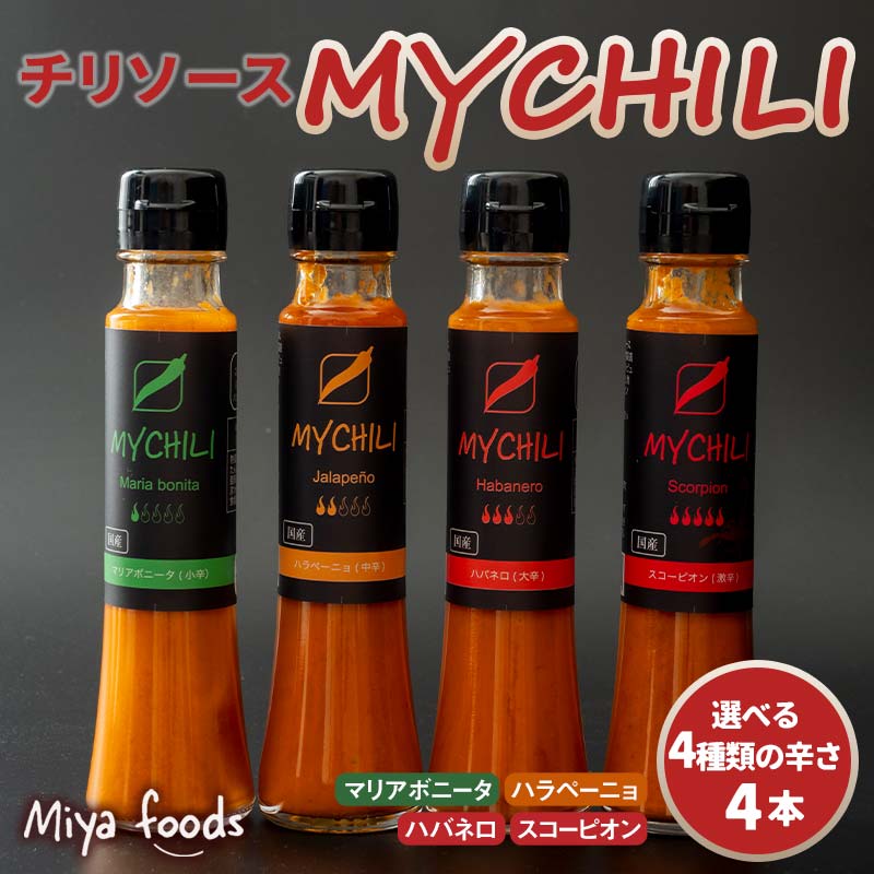 ＼種類が選べる!/ MY CHILI(マイ チリ) 4本セット 小辛・中辛・大辛・激辛 チリソース ホットソース 唐辛子 国産 無農薬 辛旨 加工食品 惣菜 レトルト 岐阜県 坂祝町 さかほぎ F6M-269var