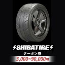 【ふるさと納税】\選べるクーポン/SHIBATIRE クーポン シバタイヤ 柴田自動車 タイヤ チケット 商品券 ギフト プレゼント 岐阜県 坂祝町 さかほぎ ...