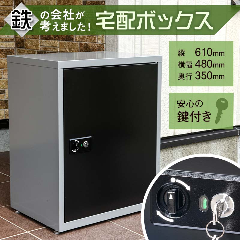 鉄の会社が考えました! 宅配ボックス 日用品 宅配 ロッカー 置き配 宅急便 荷物 アパート マンション 岐阜県 坂祝町 さかほぎ F6M-294
