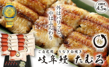 【ふるさと納税】岐阜鰻たむろ“極”〈自宅用〉うなぎ白焼き4.5尾(9袋)
