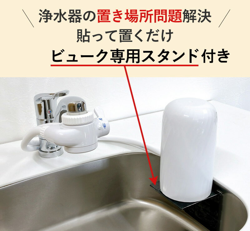 【ふるさと納税】 浄水器 ビューク 3年間交換不要 逆流洗浄付【本体＋専用 スタンド 壁掛けセット シール付き取付簡単！】 ＼ 浄水器 置き場に困らない ／ フッ素 PFAS PFOS PFOA 除去 蛇口 蛇口直結 据え置き型 省スペース beaq ドリームバンク 岐阜県