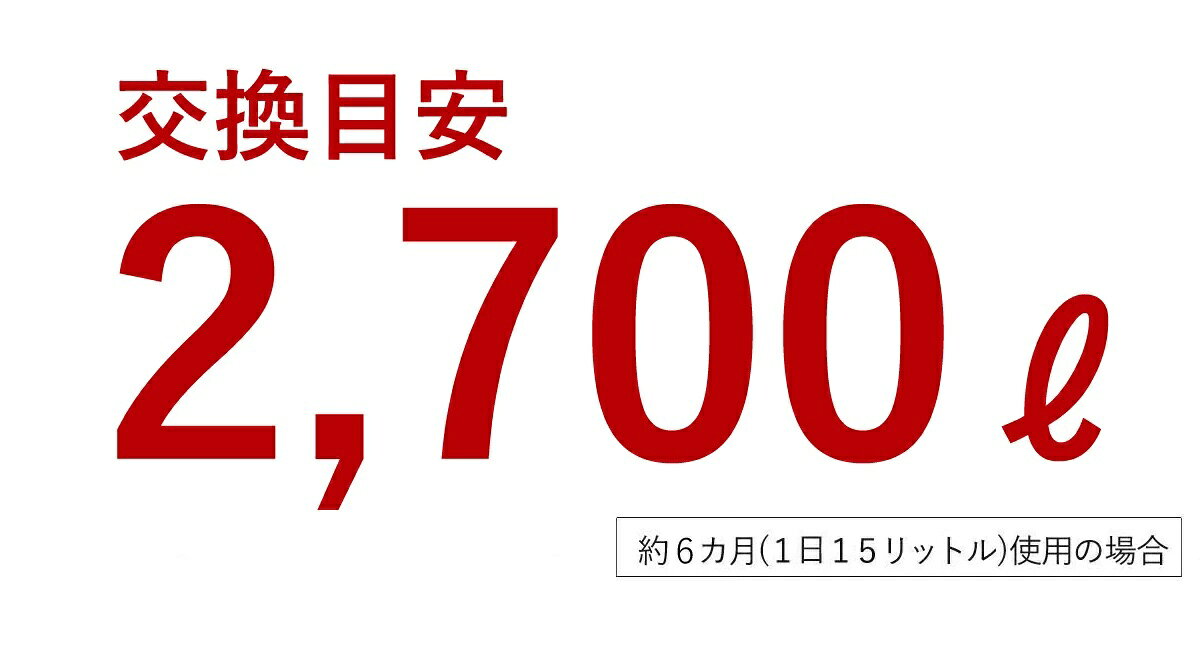 【ふるさと納税】 井戸水 浄水器 井戸 赤さび 対応 3年 交換不要 ビュークフッ素 ...