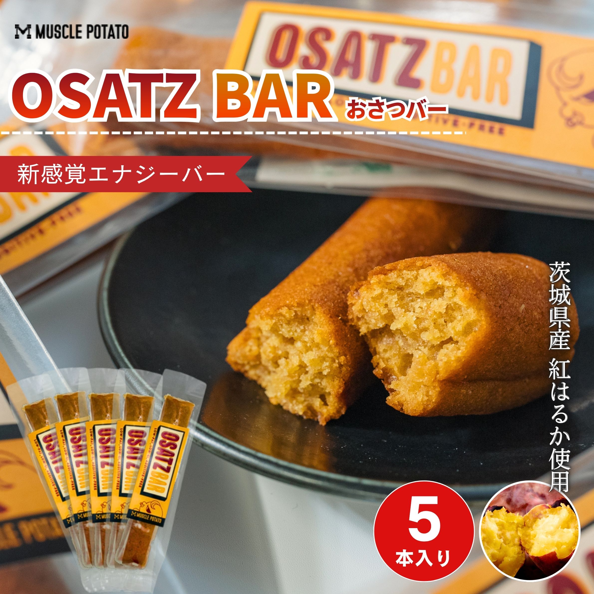 MUSCLE POTATO OSATZ BAR 5本セット さつまいも Muscle Potato