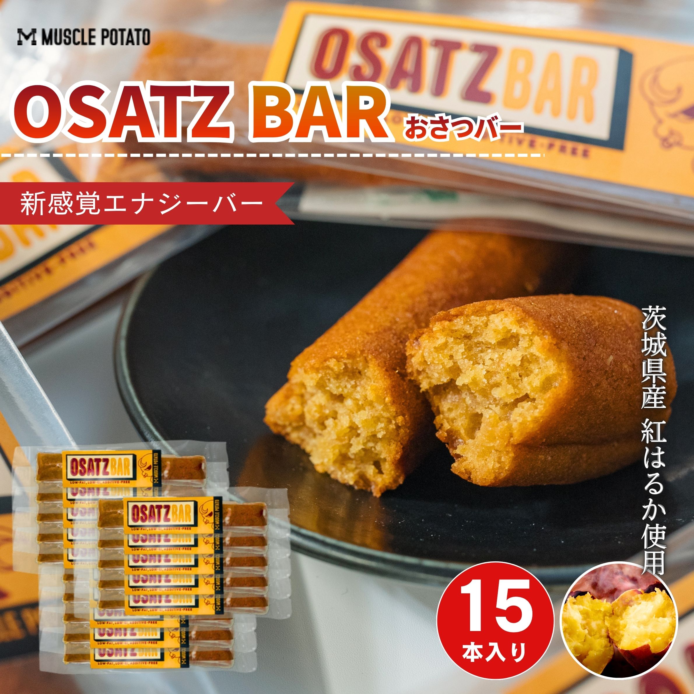 MUSCLE POTATO OSATZ BAR 15本セット さつまいも Muscle Potato