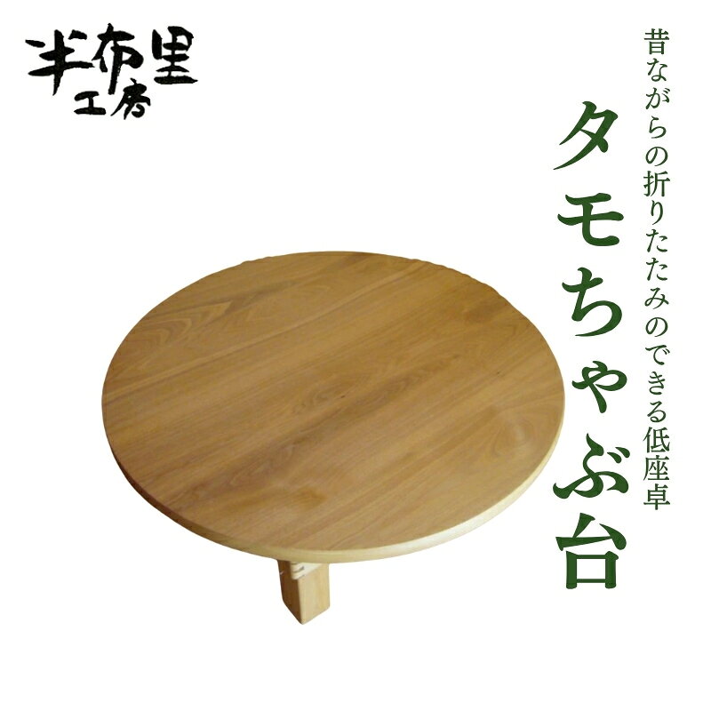 タモちゃぶ台(昔ながらの折りたたみのできる低座卓) ちゃぶ台