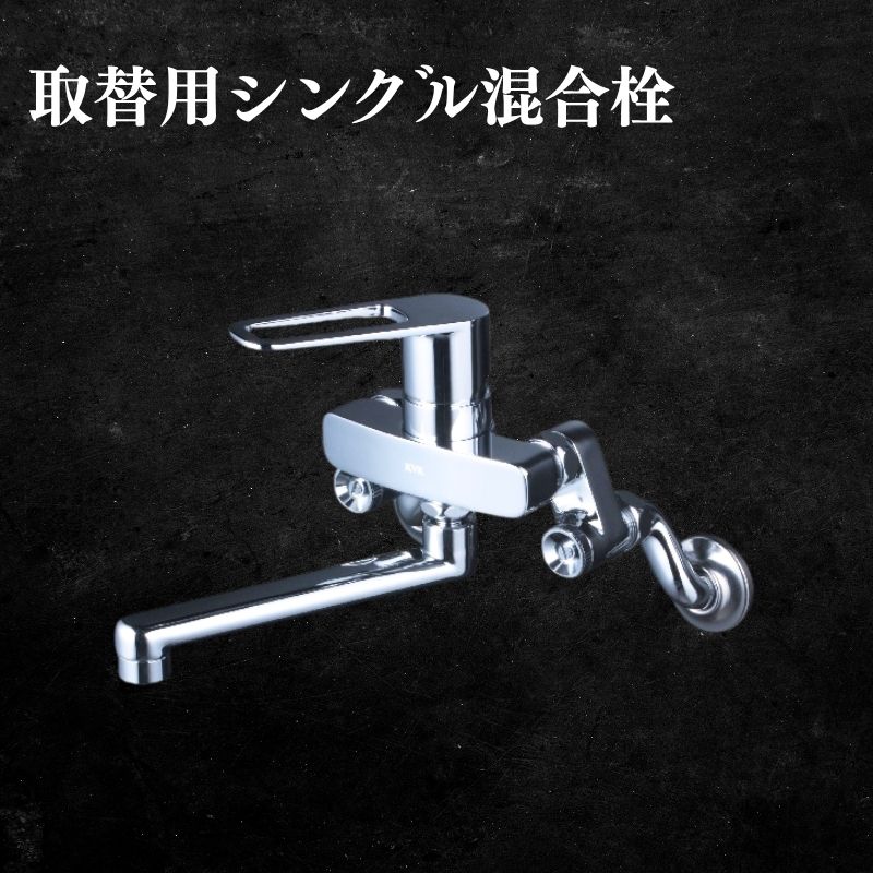 [MSK110KTKT]取替用シングル混合栓
