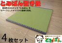 5位! 口コミ数「0件」評価「0」とみぱん 置き畳 4枚セット 1枚サイズ：85cm×85cm×1.8cm 受注生産