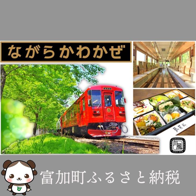 【ふるさと納税】観光列車「ながら」川風号お弁当プラン予約券（シングル）のサムネイル