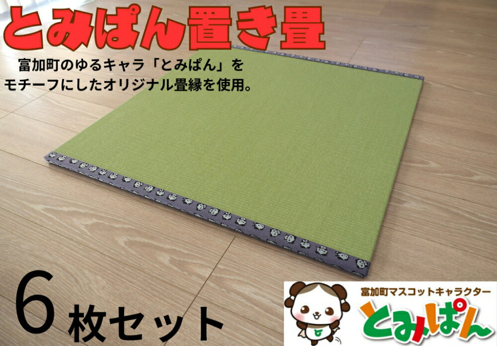 3位! 口コミ数「0件」評価「0」とみぱん 置き畳 6枚セット 1枚サイズ：85cm×85cm×1.8cm 受注生産