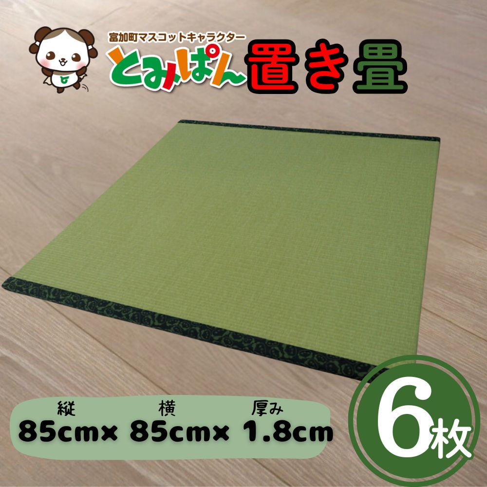 【ふるさと納税】とみぱん 置き畳 6枚セット 1枚サイズ：85cm×85cm×1.8cm 受注生産