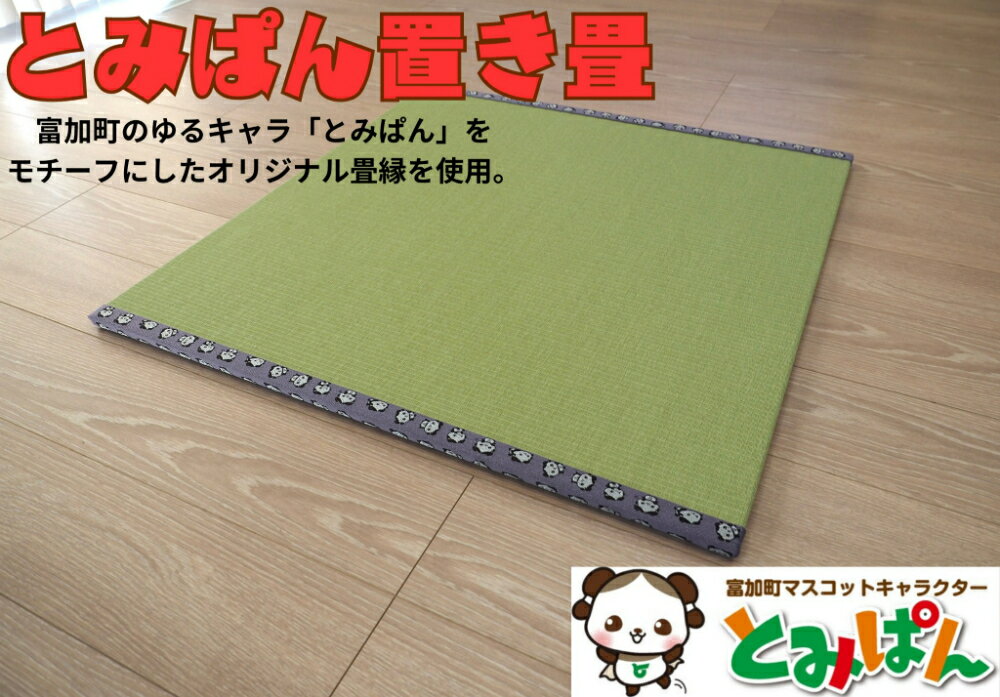 とみぱん 置き畳 1枚 85cm×85cm×1.8cm 受注生産