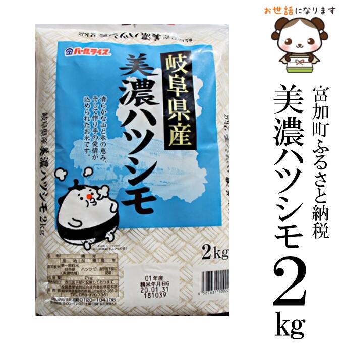 【ふるさと納税】美濃ハツシモ2kg　令和3年度産