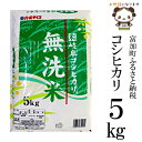 【ふるさと納税】岐阜コシヒカリ無洗米5kg　令和3年度産