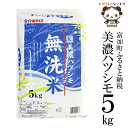 【ふるさと納税】美濃ハツシモ無洗米5kg　令和3年度産