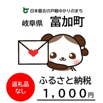 富加町への応援寄付（返礼品はありません） 岐阜県 富加町 返礼品なし 1口 1000円