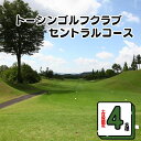 【ふるさと納税】【土日祝限定 4名様】トーシンゴルフクラブセントラルコース限定