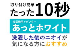 【ふるさと納税】ナノバブル 洗濯機 アダプター｜あっとホワイトが生成するナノバブルの効果で洗濯革命 画像1