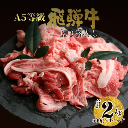 【ふるさと納税】飛騨牛 肉 切り落とし 2kg 和牛 国産 冷凍 大容量 不揃い たっぷり 【ふるさと納税】飛騨牛 肉 切り落とし 2kg 和牛 国産 冷凍 大容量 不揃い たっぷり