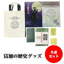 5位! 口コミ数「0件」評価「0」【限定10】富加の歴史グッズ5点セット