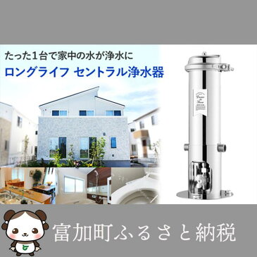 【ふるさと納税】家中浄水システム17項目除去セントラル浄水器