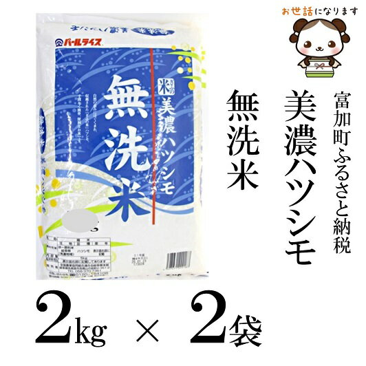 【ふるさと納税】美濃ハツシモ無洗米4kg　令和3年度産