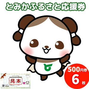 【ふるさと納税】旅行 体験 応援券 割引券 感謝券 グルメ 食べる 遊ぶ アクティビティ 発行日から1年 岐阜 富加町 ふるさと納税 とみかふるさと応援券 3,000円分