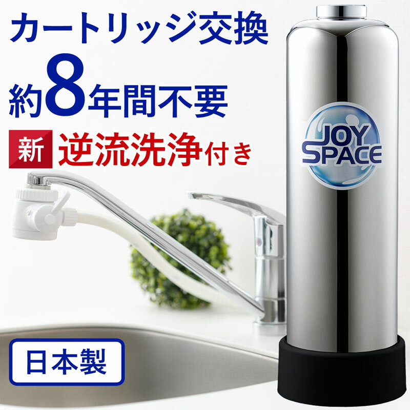 【ふるさと納税】 浄水器 ステンレス製品 約8年カートリッジ交換不要 逆流洗浄 特許製品 2way 長寿命 ジョイスペース ドリームバンク 日本製 メーカー直販 PFOS PFOA 有機フッ素 化合物 蛇口 据置型 据え置き 活性炭 カートリッジ 交換不要 蛇口 蛇口直結式