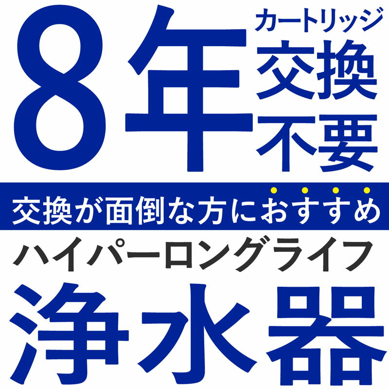 【ふるさと納税】 浄水器 ステンレス製品 約8年カートリッジ交換不要 逆流洗浄 特許製品 2way 長寿命 ジョイスペース ドリームバンク 日本製 メーカー直販 PFOS PFOA 有機フッ素 化合物 蛇口 据置型 据え置き 活性炭 カートリッジ 交換不要 蛇口 蛇口直結式