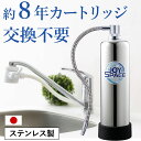 【ふるさと納税】浄水器 約8年カートリッジ交換不要 1way 長寿命 PFOS PFOA 有機フッ素 化合物 蛇口 据置型 据え置き 活性炭 カートリ..