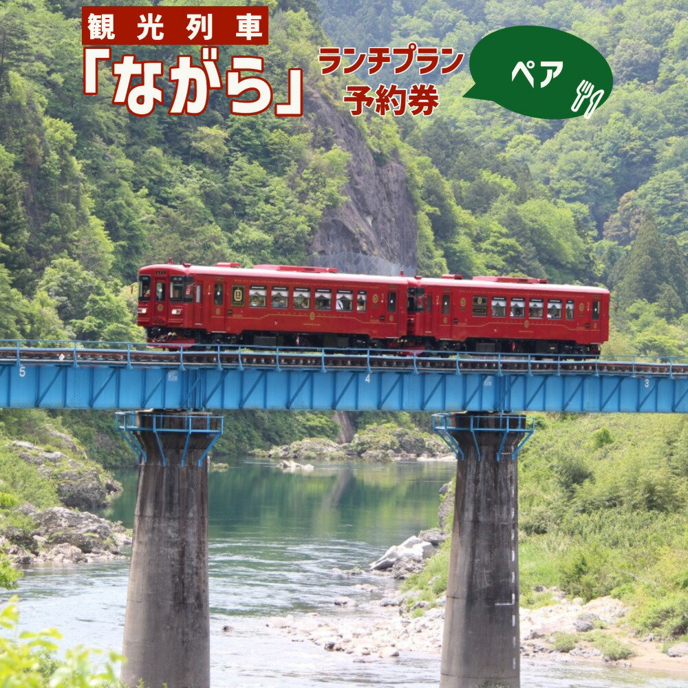 【ふるさと納税】観光列車 ながら ランチプラン 予約券 乗車券 ペアのサムネイル