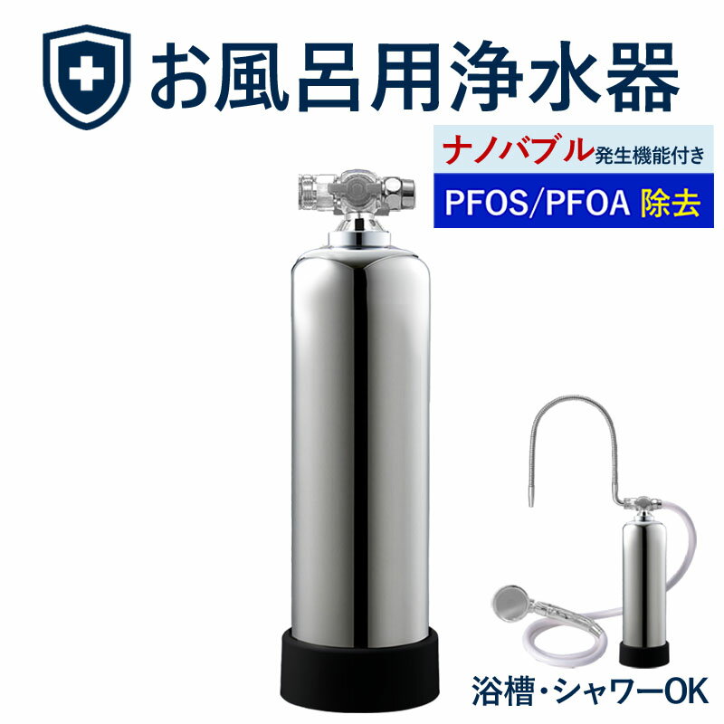 【ふるさと納税】浄水器 お風呂用浄水器 除塩素 ビューク P