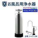 【ふるさと納税】浄水器 お風呂用浄水器 除塩素 ビューク PFOS PFOA 有機フッ素 化合物 19項目 お風呂用 脱塩素 塩素除去 遊離残留塩素..