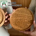 【ふるさと納税】木工体験 木の皿を作ろう