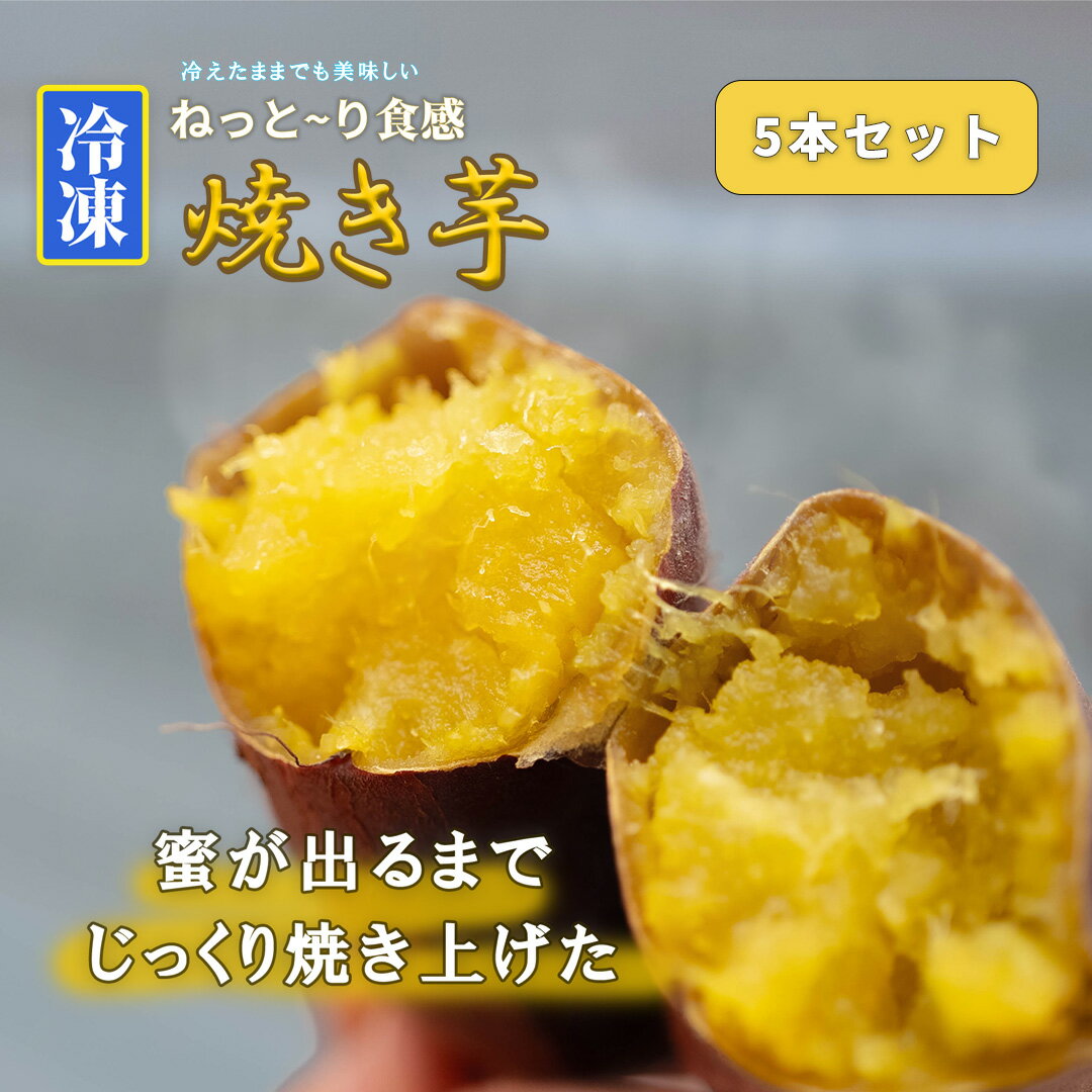 冷凍焼き芋 約150g×5 約750g やきいも 冷凍 焼芋 焼き芋 やきいも さつまいも 国産 紅はるか Muscle Potato