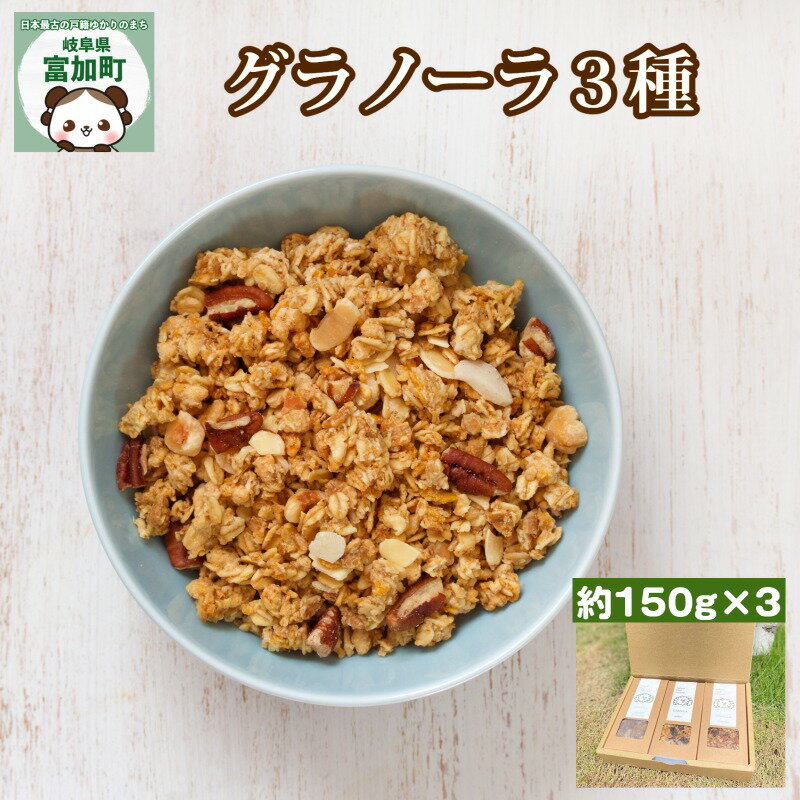 1位! 口コミ数「0件」評価「0」グラノーラ 約450g （150g×3袋） 朝食 食品 グルメ お取り寄せ ギフト オートミール メープルシロップ アーモンド カシューナッ･･･ 