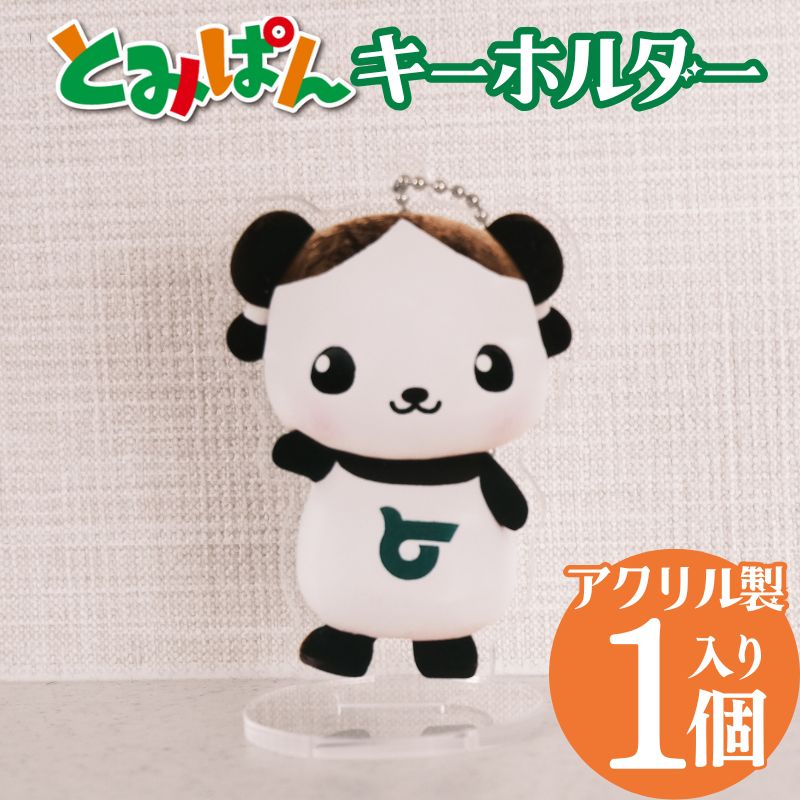 「とみぱん」アクリルキーホルダー