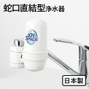 5位! 口コミ数「2件」評価「5」浄水器 蛇口直結型 ジョイスペースミニ 本体 蛇口 浄水 ろ過 活性炭 日本製 水道 飲み水 飲料水 塩素除去 コンパクト ふるさと納税 ギ･･･ 