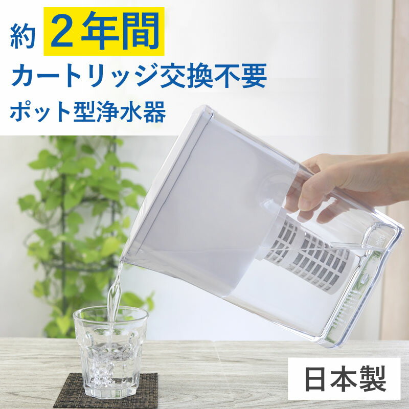 【ふるさと納税】 浄水器 浄水ポット 2年 交換不要 ポット型浄水器 浄水 ビューク 塩素 除去 塩素除去...