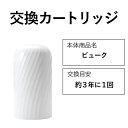 【ふるさと納税】交換カートリッジ 3年 浄水器 ビューク beaq シンプルの研究 ドリームバンク 日本製 メーカー直販 有機フッ素 化合物 PFAS PFOS...