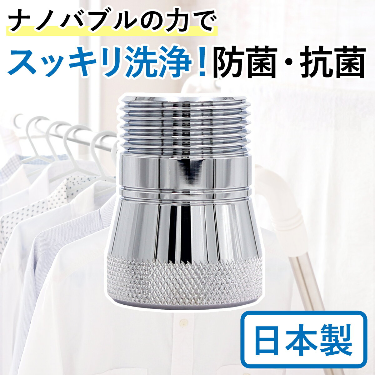 【ふるさと納税】ナノバブルアダプター　洗濯機用｜あっとホワイトが生成するナノバブルの効果で洗浄力アップ！のサムネイル