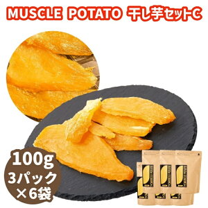 【ふるさと納税】Muscle Potato 干し芋セットC 100g 3パック×6袋 干しいも ほし...