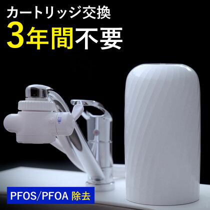 浄水器 【 ビューク 】 3年交換不要 据置型浄水器 PFAS PFOS PFOA 除去 有機 フッ素 化合物 カートリッジ 交換不要 活性炭 塩素 塩素除去 浄水 据え置き 据置型 蛇口 蛇口直結式 ポット型 ふるさと納税 ギフト プレゼント 岐阜県 ドリームバンク