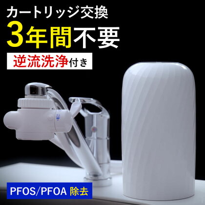 浄水器 【 ビューク 】 3年交換不要 逆流洗浄 据置型浄水器 PFAS PFOS PFOA 除去 有機 フッ素 化合物 カートリッジ 交換不要 活性炭 塩素 塩素除去 浄水 据え置き 据置型 蛇口 蛇口直結式 ポット型 ふるさと納税 ギフト プレゼント 岐阜県 ドリームバンク