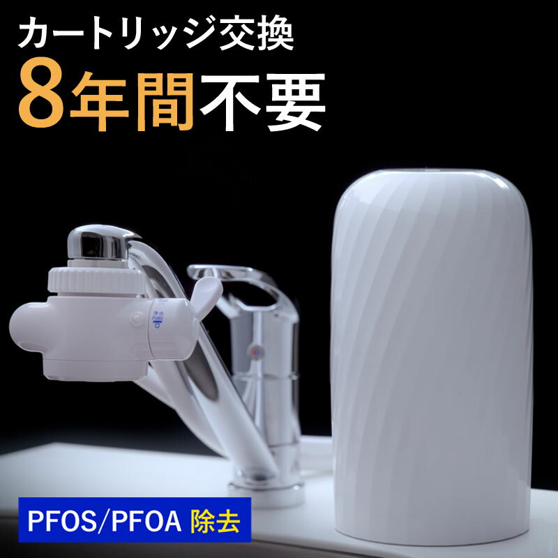 【ふるさと納税】浄水器 8年交換不要 据置型浄水器 PFOS PFOA 有機フッ素 化合物 カートリッジ 交換不...